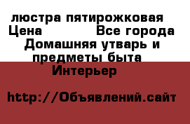 люстра пятирожковая › Цена ­ 4 500 - Все города Домашняя утварь и предметы быта » Интерьер   